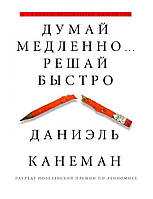 "Думай медленно решай быстро" Даниэль Канеман