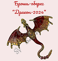 Брошь-оберег "Дракон 2024" кулон талисман