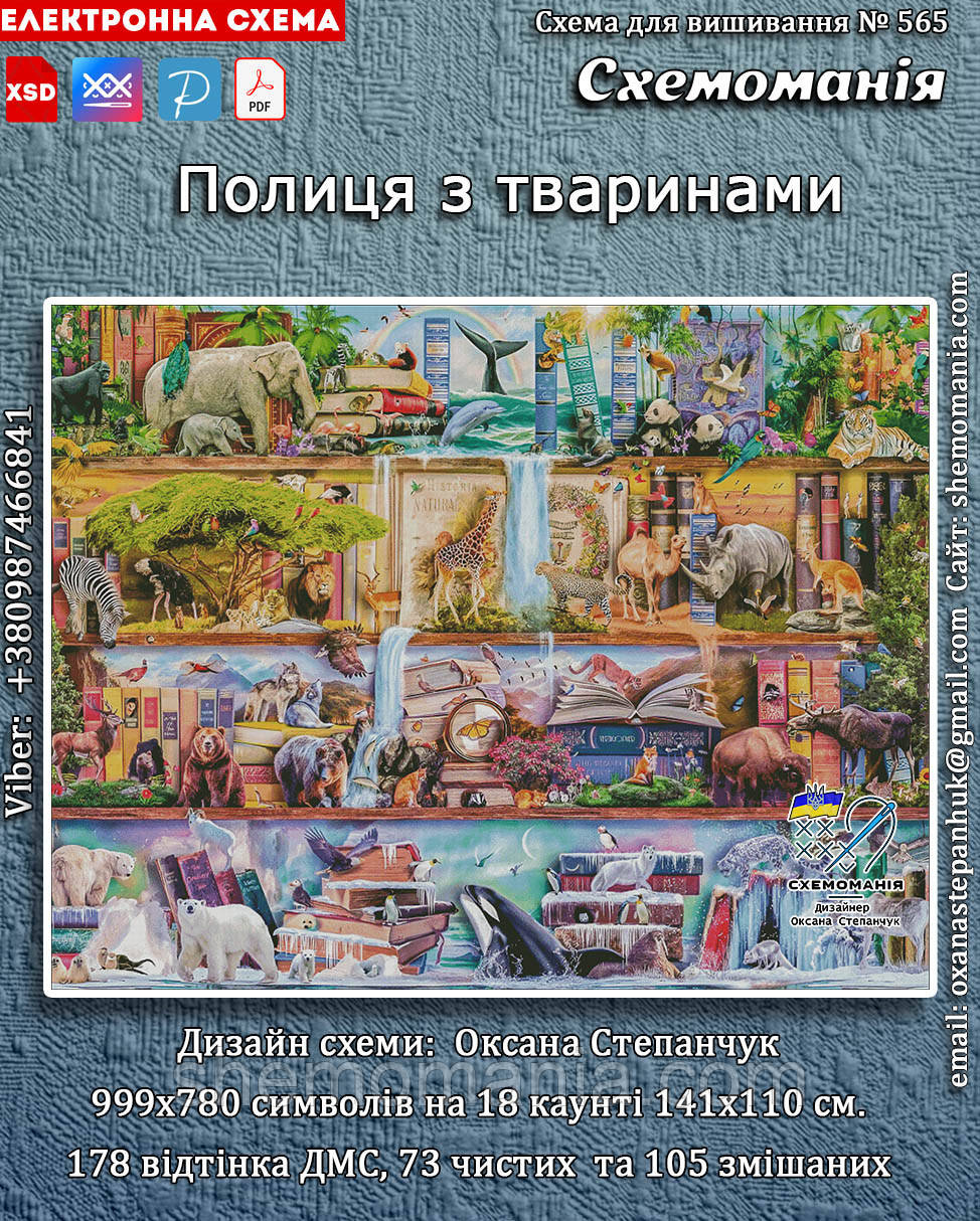 (Електронна)Схема для вишивання хрестиком або петитом:"Полиця з тваринами", фото 1