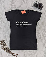 Женская именная футболка "СпроСоня - Софія, яка ненавидить ранкові будильники"