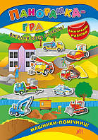 Детские книжки развивашки Панорамка игра Машинки помощницы Развивающая книга с заданиями и наклейками