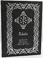 Пассия. Последование Божественных страстей Христовых