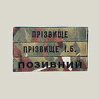 Шеврон Прізвище ЗСУ, позивний (мультикам, вибір шрифту) на липучці