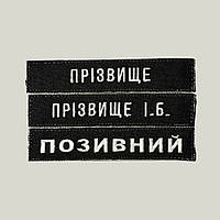 Шеврон Фамилия МВД (МВС), позывной (черный, выбор шрифта) на липучке