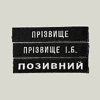 Шеврон Прізвище МВС, позивний (чорний, вибір шрифту) на липучці