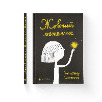 Книга Желтая бабочка. Автор Александр Шатохин (ВСЛ)