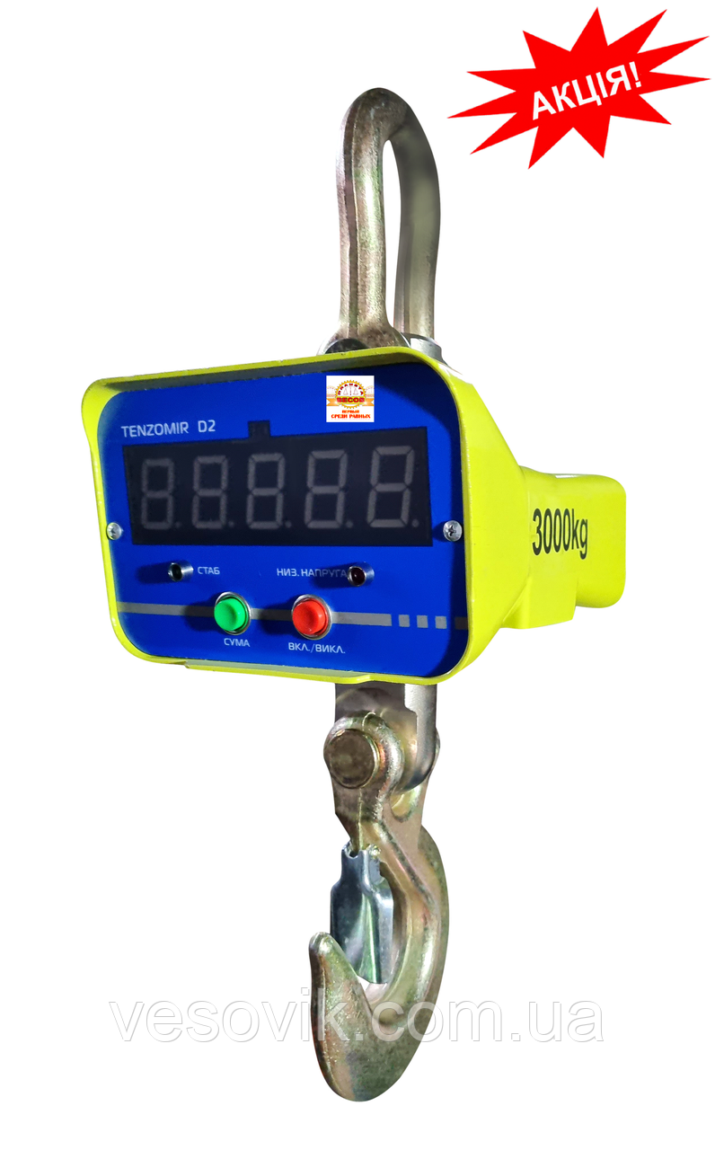 Кранові ваги Зевс TENZOMIR D2-3000 - 3000кг