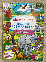 Книга "Водяна розмальовка Віммельбух: Дикі тварини" (укр)