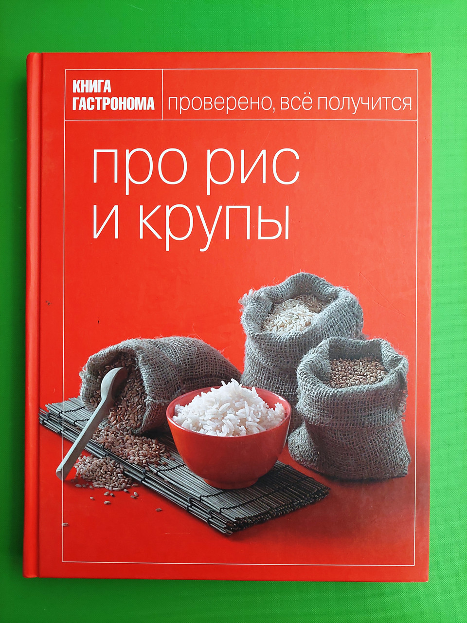 Про рис и крупы, Книга Гастронома - фото 1 - id-p2111589414