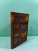 Кіт, що рятував книжки. Сосуке Нацукава. Наш формат, фото 2