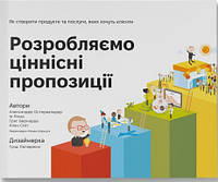 Книга "Розробляємо ціннісні пропозиції. Як створити продукти та послуги, яких хочуть клієнти"