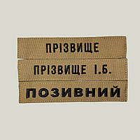 Шеврон Прізвище ЗСУ, позивний (койот, вибір шрифту) на липучці