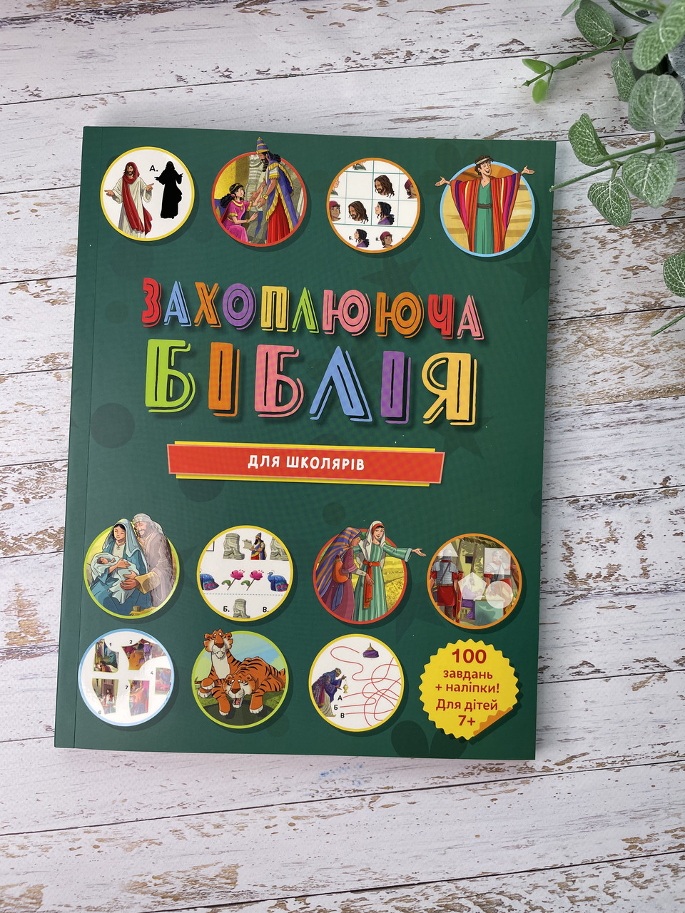 Захоплююча Біблія для дітей від 7 років
