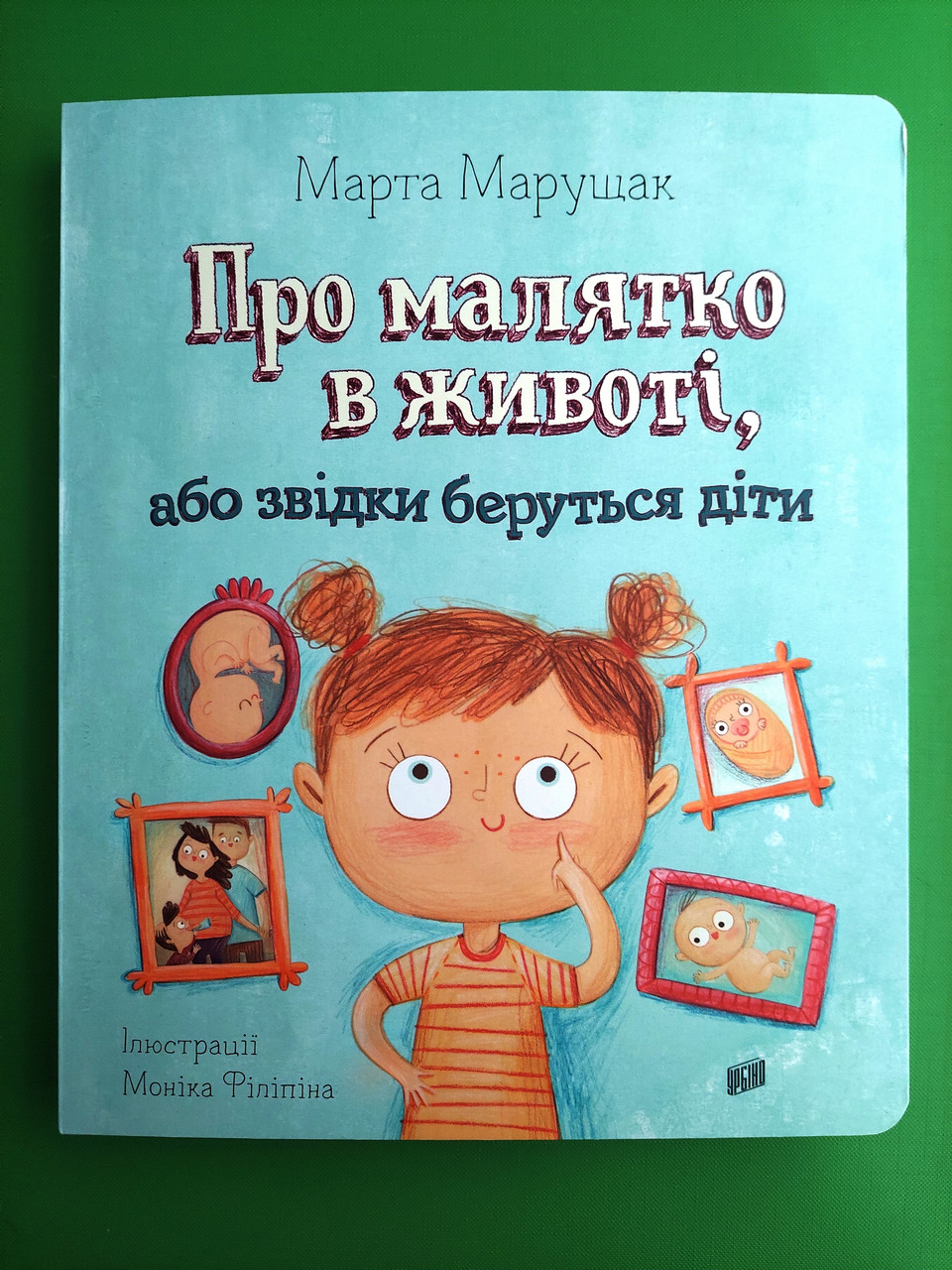 Урбіно Марущак Про малятко в животі або звідки беруться діти (картон А4)