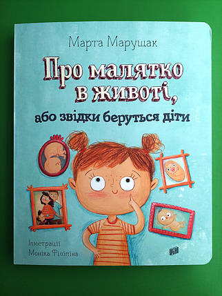 Урбіно Марущак Про малятко в животі або звідки беруться діти (картон А4), фото 2