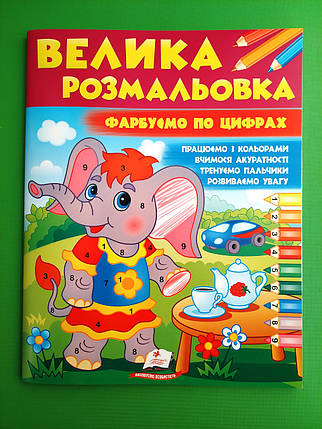 Велика розмальовка. Фарбуємо по цифрах. Пегас, фото 1