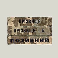 Шеврон Прізвище ЗСУ, позивний (піксель, вибір шрифту) на липучці