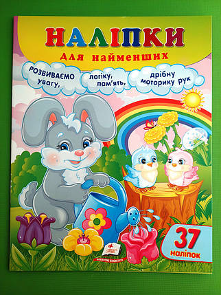Наліпки для найменших. Працьовите зайченя, 37 наліпок. Пегас, фото 1