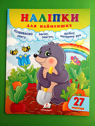 Наліпки для найменших. Розумний кріт, 27 наліпок. Пегас, фото 1