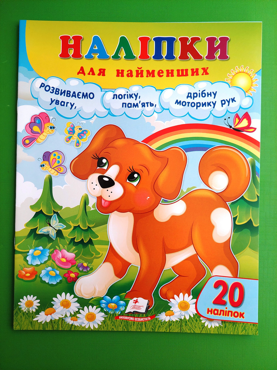 Наліпки для найменших. Привітне щеня, 20 наліпок. Пегас