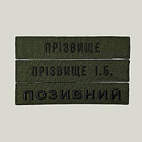Шеврон Фамилия ВСУ (ЗСУ), позывной (олива, выбор шрифта) на липучке