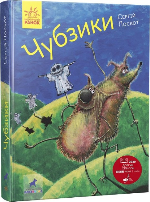 Книга для дітей "Чубзики" (Сергій Лоскот) | Ранок