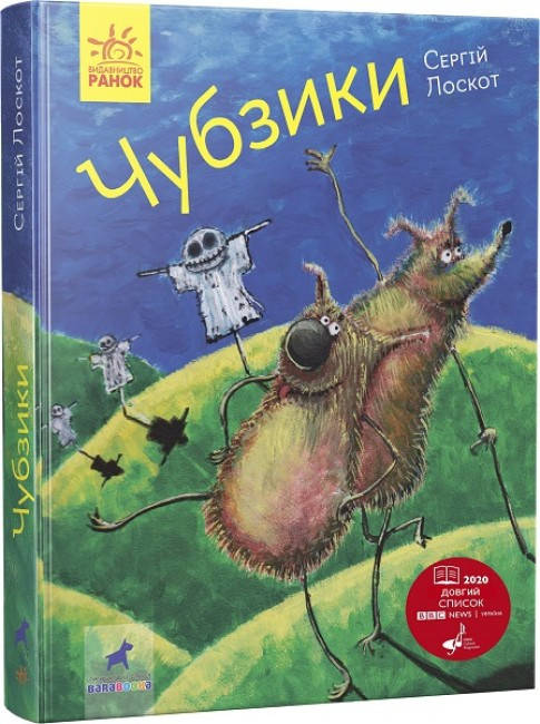 Книга для дітей "Чубзики" (Сергій Лоскот) | Ранок, фото 1