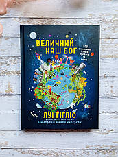 Величний наш Бог. Луі Ґіґліо, фото 3