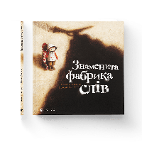 Книга Знаменитая фабрика слов. Автор - Аньес де Лестрад (ВСЛ)