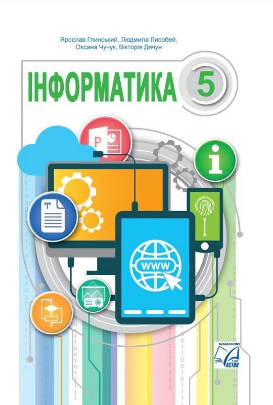 Підручник Інформатика 5 клас НУШ Глинський Я. Лисобей Л. Астон