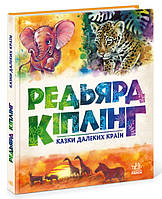 Детская книга Редьярд Киплинг: Сказки дальних стран, на украинском, 459378, для детей от 4 лет, Пакунок малюка