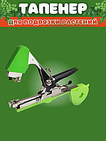 Тапенер садовый степлер для ручной подвязки зеленый