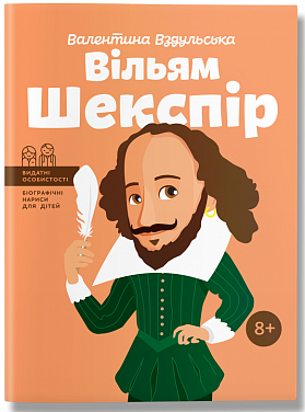 Вільям Шекспір. Валентина Вздульська. BookChef