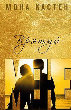 Врятуй мене. Мона Кастен. BookChef