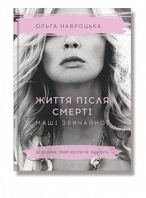Життя після смерті Маші звичайної. Ольга Навроцька. BookChef