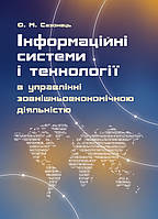 Інформаційні системи і технології в управлінні зовніш- ньоекономічною діяльністю