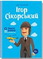 Ігор Сікорскький. Олег Промахов. BookChef