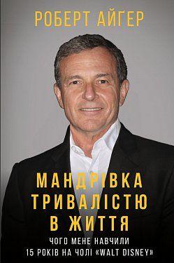 Мандрівка тривалістю в життя. Роберт Айгер. BookChef
