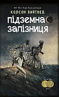 Підземна залізниця (черная обложка + супер). Колсон Вайтхед. BookChef