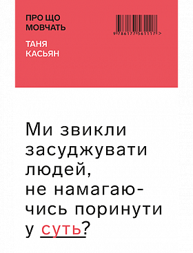 Про що мовчать. Таня Касьян. BookChef