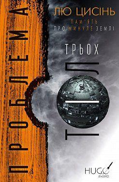 ПРОБЛЕМА ТРЬОХ ТІЛ книга1 пам`ять про минуле землі Лю Цисінь BookChef