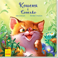 Детская книга Котенок и солнышко, Ранок 345856, для детей от 3 лет, Пакунок малюка