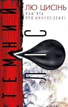 Пам’ять про минуле Землі: Темний ліс. Лю Цисінь. кн.2  BookChef