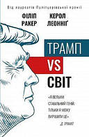 Трамп vs світ. Філіп Ракер, Керол Леонніг. BookChef