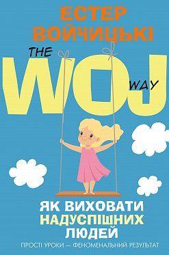 Як виховати надуспішних людей. Енна Воджицьки. BookChef