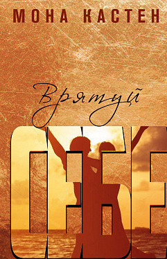 Врятуй себе. Мона Кастен. BookChef