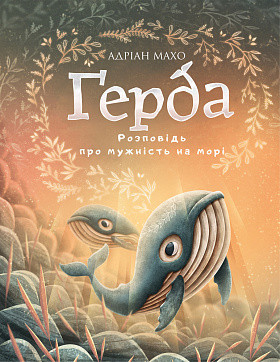 Ґерда. Книга 2: Розповідь про мужність на морі. Адріан Махо. BookChef