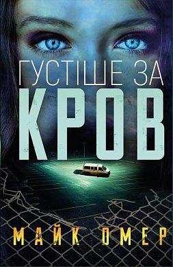 Густіше за кров. Майк Омер. BookChef