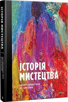 Книга Історія Мистецтва.