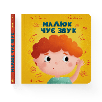 Книга Малыш слышит звук. Автор Саша Кольцова (ВСЛ)